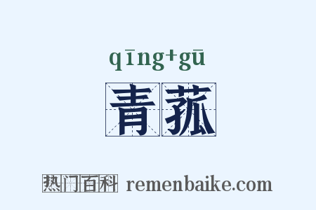 青菰是什么意思的图片
